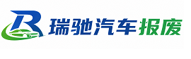 巴彦淖尔瑞驰｜汽车报废回收｜车辆正规销户上门拖车